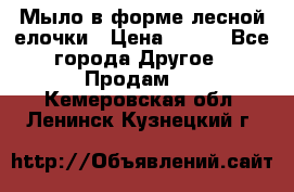 Мыло в форме лесной елочки › Цена ­ 100 - Все города Другое » Продам   . Кемеровская обл.,Ленинск-Кузнецкий г.